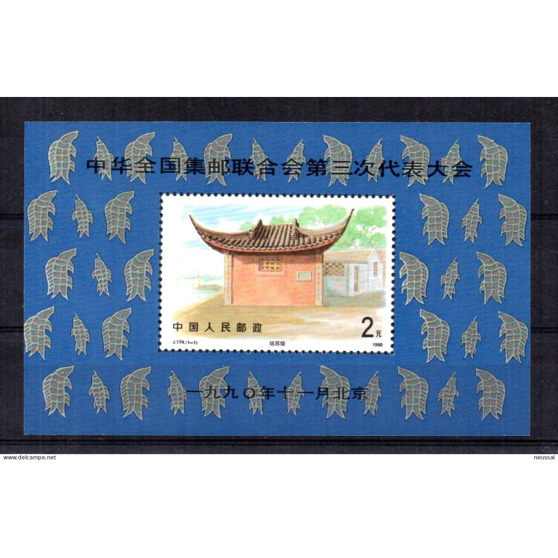 Hoja bloque de China n 58 del año 1990 Hoja bloque de China n 58 del año 1990
